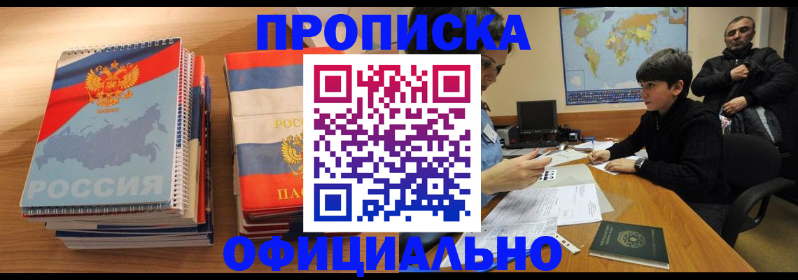 прописка в Электроуглях